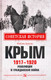 Миниатюра изображения товара Книга Вече Крым 1917-1920. Революция и Гражданская война (Бунегин М.)