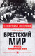 Миниатюра изображения товара Книга Вече Брестский мир и гибель Черноморского флота (Войтиков С.)