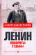 Миниатюра изображения товара Книга Вече Ленин. Повороты судьбы (Казаков А.)