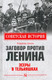 Миниатюра изображения товара Книга Вече Заговор против Ленина. Эсеры в тельняшках (Шигин В.)