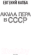 Миниатюра изображения товара Книга АСТ Акула пера в СССР (Капба Е.А.)