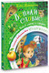 Миниатюра изображения товара Книга АСТ Веники еловые, или Приключения Вани в лаптях и сарафане (Матюшкина К.)