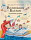 Миниатюра изображения товара Книга АСТ Волшебник Бахрам. Сказочные истории (Успенский Э.Н.)