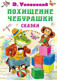 Миниатюра изображения товара Книга АСТ Похищение Чебурашки. Сказки (Успенский Э.Н.)