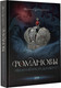 Миниатюра изображения товара Книга АСТ Романовы. История великой династии (Бандиленко М.М.)