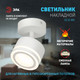 Миниатюра изображения товара Спот ЭРА OL52 WH / Б0059806 (белый)