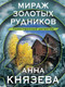 Миниатюра изображения товара Книга Эксмо Мираж золотых рудников. Таинственный детектив (Князева Анна)