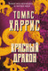 Миниатюра изображения товара Книга Эксмо Красный дракон (2023) (Харрис Т.)