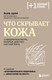 Миниатюра изображения товара Нехудожественная книга Бомбора Что скрывает кожа. 2 квадратных метра (Адлер Йаэль)