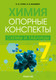 Миниатюра изображения товара Учебное пособие Аверсэв Химия. 7 класс. Опорные конспекты, схемы и таблицы (Сечко Ольга, Манкевич Н. В.)