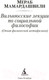 Миниатюра изображения товара Книга Азбука Очерк современной европейской философии (Мамардашвили М.)