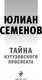 Миниатюра изображения товара Книга Эксмо Тайна Кутузовского проспекта (Семенов Ю.)