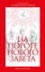 Миниатюра изображения товара Книга КоЛибри На пороге Нового Завета (Мень А.)