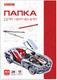 Миниатюра изображения товара Папка для черчения Brauberg 125234