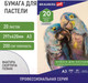 Миниатюра изображения товара Набор бумаги для рисования Brauberg Art / 126304 (20л)