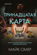 Миниатюра изображения товара Книга Эксмо Тринадцатая карта (Омер М.)