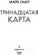 Миниатюра изображения товара Книга Эксмо Тринадцатая карта (Омер М.)