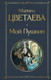 Миниатюра изображения товара Книга Эксмо Мой Пушки (Цветаева Марина)
