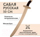 Миниатюра изображения товара Сабля игрушечная Древо Игр Русская / DI-M03