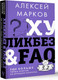 Миниатюра изображения товара Книга АСТ Хуликбез&FAQ. Еще больше умных ответов на дурацкие вопросы (Марков А.)