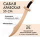 Миниатюра изображения товара Сабля игрушечная Древо Игр Арабская / DI-M04