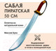 Миниатюра изображения товара Сабля игрушечная Древо Игр Пиратская / DI-M05