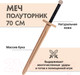 Миниатюра изображения товара Меч игрушечный Древо Игр Полуторник / DI-M06