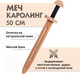 Миниатюра изображения товара Меч игрушечный Древо Игр Каролинг / DI-M07