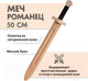 Миниатюра изображения товара Меч игрушечный Древо Игр Романец / DI-M08