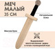 Миниатюра изображения товара Меч игрушечный Древо Игр Малый / DI-M09