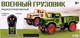 Миниатюра изображения товара Радиоуправляемая игрушка Автоград Грузовик военный / 7571809