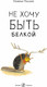 Миниатюра изображения товара Книга Издательство Самокат Не хочу быть белкой, твердая обложка (Таллек О.)