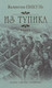 Миниатюра изображения товара Книга Вече Из тупика. Книга 2 (Пикуль В.)
