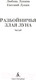Миниатюра изображения товара Книга Азбука Разбойничья злая луна (Лукина Л., Лукин Е.)