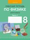 Миниатюра изображения товара Рабочая тетрадь Аверсэв Физика. 8 класс. Часть 1 (Исаченкова Лариса и др.)