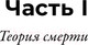 Миниатюра изображения товара Книга Альпина Смерть в большом городе. Почему мы так боимся умереть (Фоер Е., Рамзаева М.)