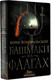Миниатюра изображения товара Художественная книга АСТ Башмаки на флагах (Конофальский Б.)
