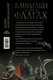 Миниатюра изображения товара Художественная книга АСТ Башмаки на флагах (Конофальский Б.)