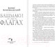 Миниатюра изображения товара Художественная книга АСТ Башмаки на флагах (Конофальский Б.)