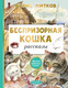 Миниатюра изображения товара Книга АСТ Беспризорная кошка (Житков Б.С.)