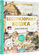 Миниатюра изображения товара Книга АСТ Беспризорная кошка (Житков Б.С.)