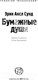 Миниатюра изображения товара Книга АСТ Бумажные души (Сунд Э.)