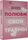Миниатюра изображения товара Книга АСТ Полюби свои травмы. Как превратить боль в силу (Костецкая Е.В.)
