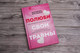Миниатюра изображения товара Книга АСТ Полюби свои травмы. Как превратить боль в силу (Костецкая Е.В.)