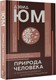 Миниатюра изображения товара Книга АСТ Природа человека (Юм Д.)
