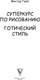 Миниатюра изображения товара Книга АСТ Суперкурс по рисованию. Готический стиль (Грей М.)