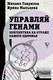 Миниатюра изображения товара Книга АСТ Управляй генами: эпигенетика на страже вашего здоровья (Гаврилов М.)