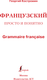 Миниатюра изображения товара Учебное пособие АСТ Французский просто и понятно. Grammaire Francaise (Костромин Георгий)