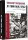 Миниатюра изображения товара Книга АСТ Я в свою ходил атаку... (Твардовский А.Т.)