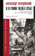 Миниатюра изображения товара Книга АСТ Я в свою ходил атаку... (Твардовский А.Т.)